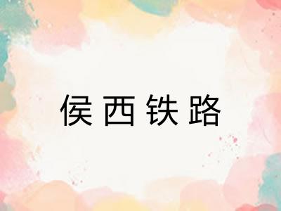 侯西铁路