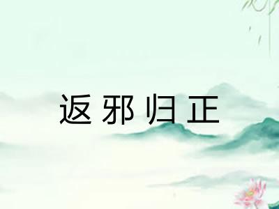返邪归正 返邪归正