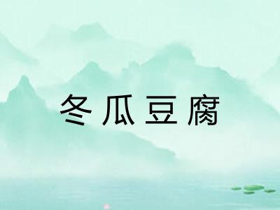 冬瓜豆腐 冬瓜豆腐