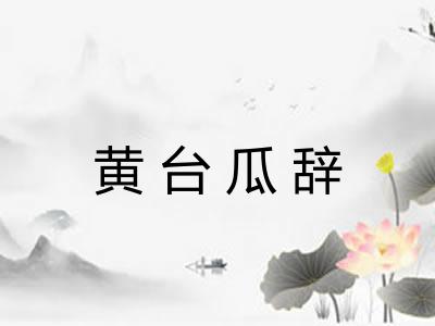 黄台瓜辞 黄台瓜辞