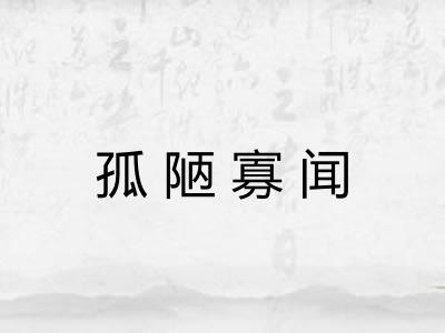 孤陋寡闻 孤陋寡闻