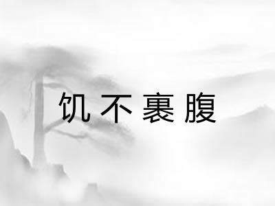 饥不裹腹 饥不裹腹