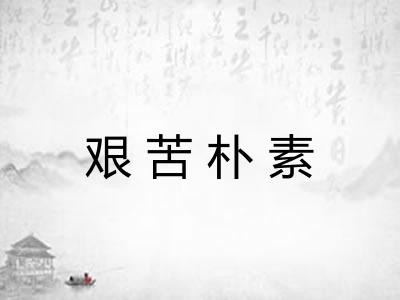 艰苦朴素 艰苦朴素