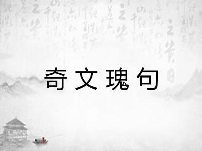 奇文瑰句 奇文瑰句