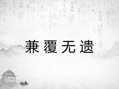 兼覆无遗 兼覆无遗