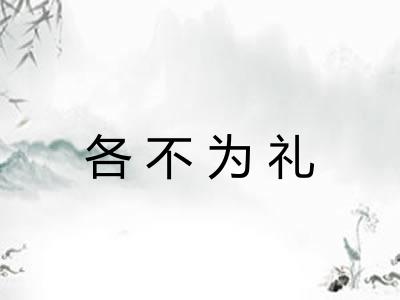 各不为礼