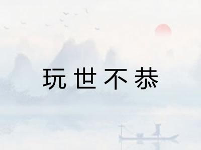 玩世不恭 玩世不恭