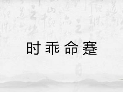 时乖命蹇 时乖命蹇