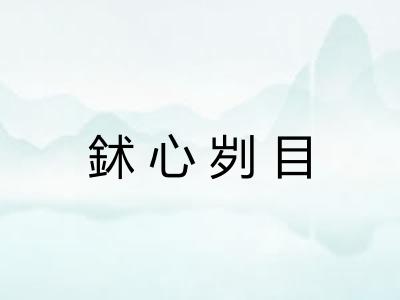 鉥心刿目