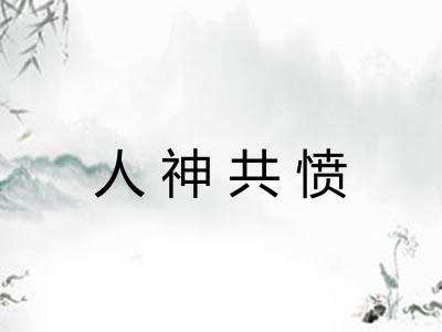 人神共愤 人神共愤