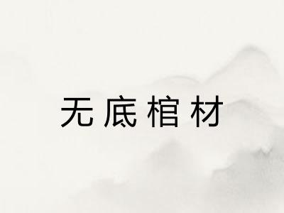 无底棺材 无底棺材