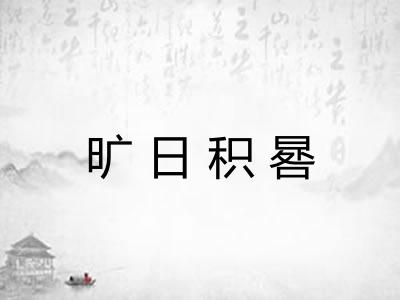 旷日积晷 旷日积晷