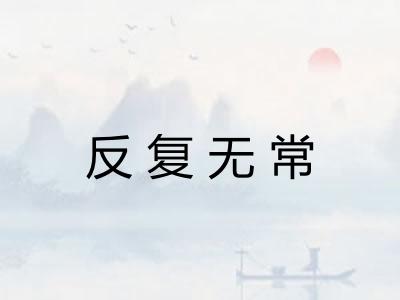 反复无常 反复无常