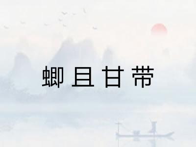 蝍且甘带