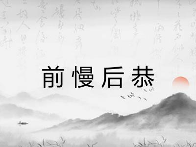 前慢后恭