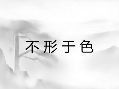 不形于色