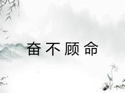 奋不顾命