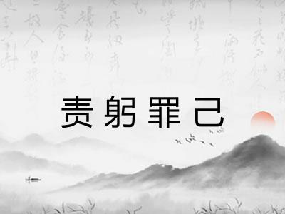 责躬罪己