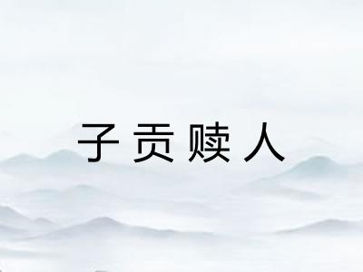 子贡赎人 子贡赎人