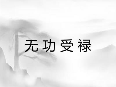 无功受禄