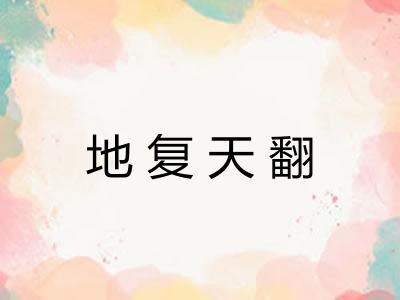 地复天翻