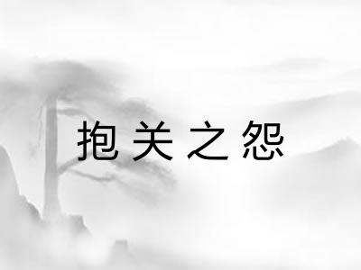 抱关之怨 抱关之怨