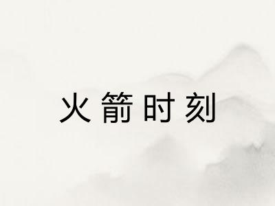 火箭时刻 火箭时刻