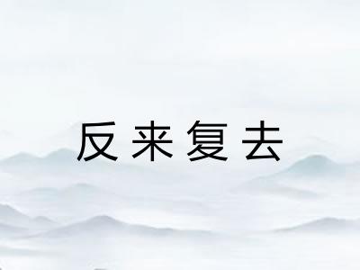 反来复去