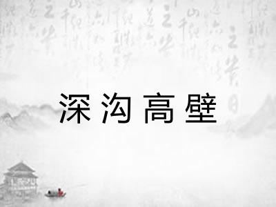 深沟高壁 深沟高壁