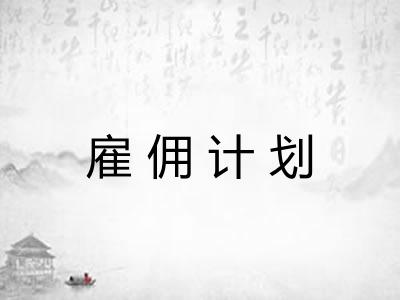 雇佣计划 雇佣计划