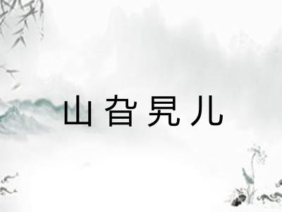 山旮旯儿 山旮旯儿