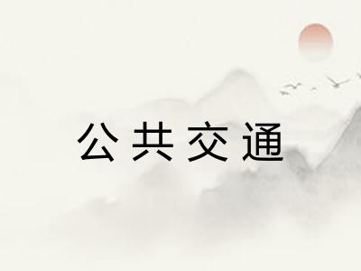 公共交通 公共交通