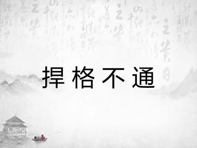 捍格不通