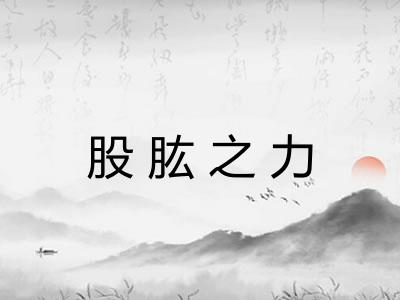 股肱之力