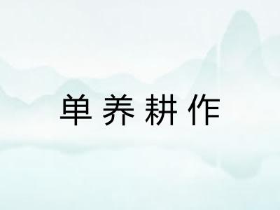 单养耕作
