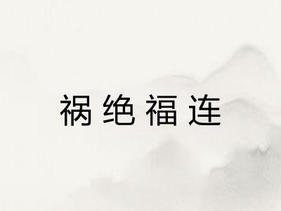 祸绝福连 祸绝福连