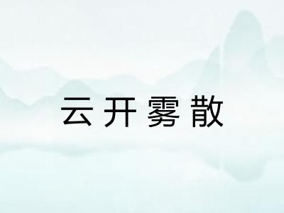 云开雾散