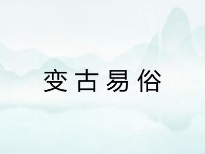 变古易俗 变古易俗