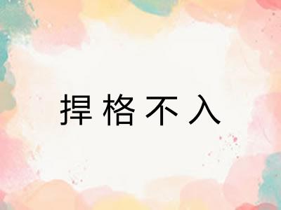 捍格不入 捍格不入