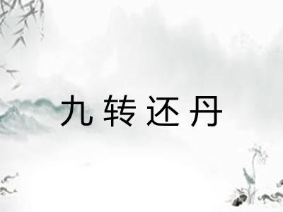 九转还丹