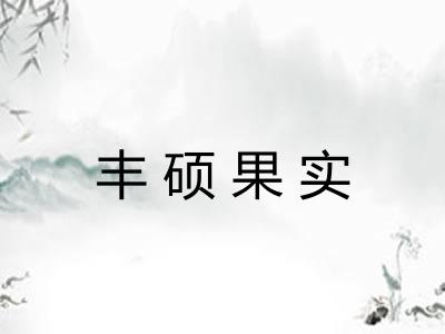 丰硕果实