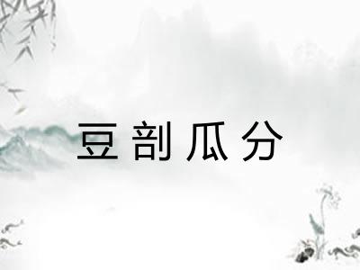 豆剖瓜分 豆剖瓜分