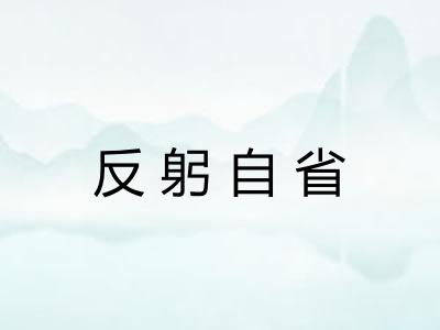 反躬自省