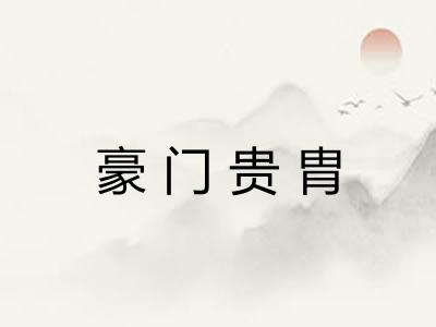 豪门贵胄 豪门贵胄