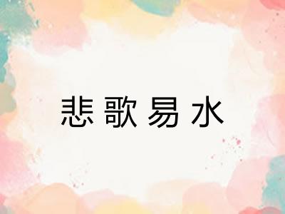 悲歌易水 悲歌易水