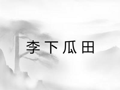 李下瓜田 李下瓜田