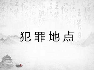 犯罪地点