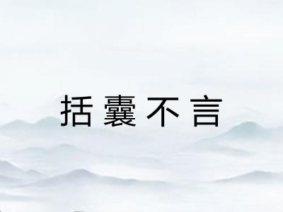 括囊不言