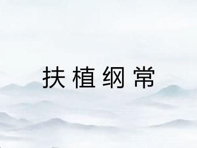 扶植纲常