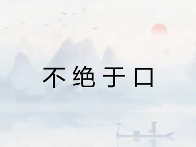 不绝于口 不绝于口